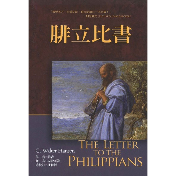 Philippian Book (แบบดั้งเดิม) Publishing House: Wheat Seed Preacher ผู้แต่ง: Hansen (G. Walter Hanse