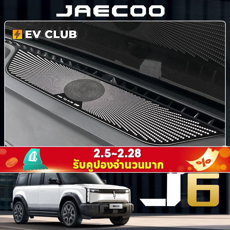 Chery JAECOO 6 ev Dedicated Dashboard Horn Cover icar03T กรอบตกแต่งภายในฝาครอบโลหะดัดแปลง Patch