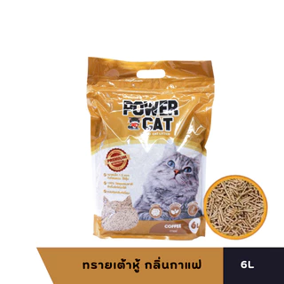 Power Cat ทรายแมวเต้าหู้ เกรดพรีเมี่ยม ขนาด 6L