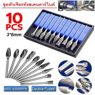 10ชิ้น ดอกเจียรคาร์ไบด์ ดอกเจียรเหล็ก เจียรสแตนเลส ดอกคาร์ไบด์ แกน ดอกแยงเสื้อสูบ ลายตัด ดอกแยงรู