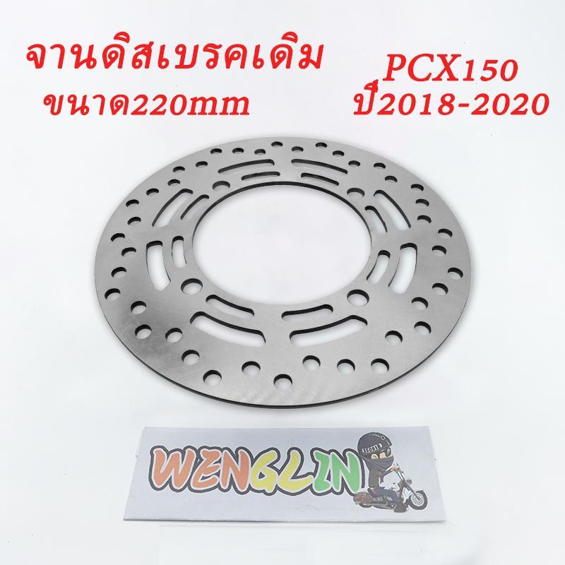 จานดิสเบรคเดิม จานดิสหน้า PCX150 ปี2018-2020 รหัสk97 ขนาด 220mm ไม่เป็นสนิม