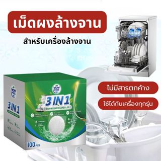 ผงล้างจานแบบเม็ดล้างจานอัตโนมัติ สำหรับเครื่องล้างจาน 100 เม…