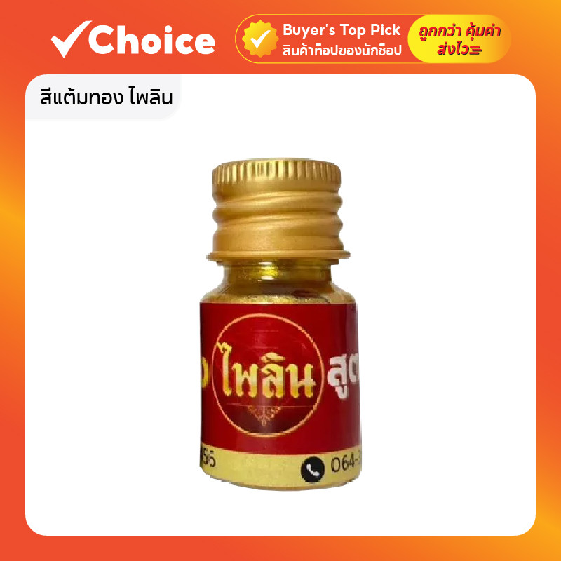 สีแต้มทอง ไพลิน เกรดพรีเมี่ยม เนียนเหมือนทองแท้