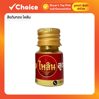 สีแต้มทอง ไพลิน เกรดพรีเมี่ยม เนียนเหมือนทองแท้