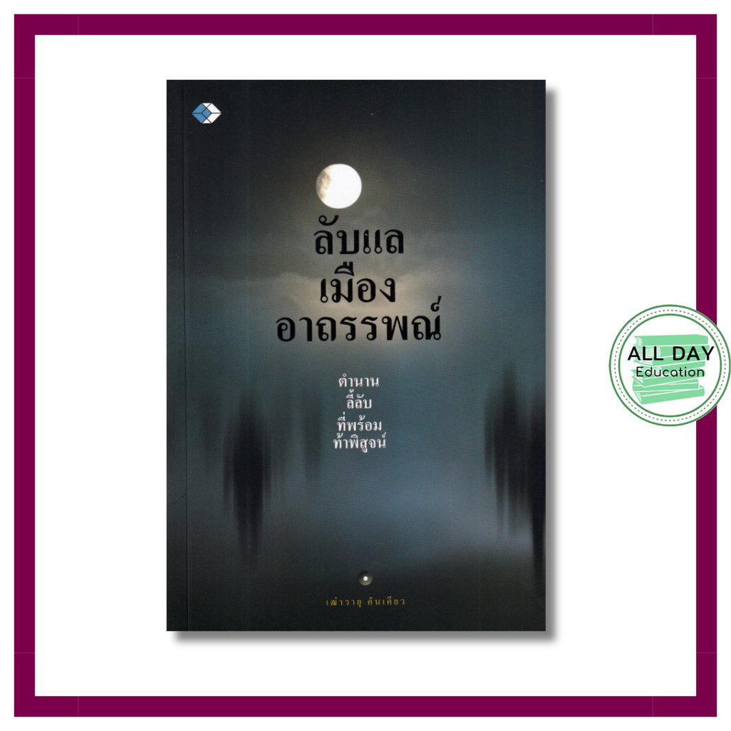 (69) หนังสือ ลับแล เมืองอาถรรพณ์ ตำนานลี้ลับ ที่พร้อมท้าพิสูจน์ : บังบด เมืองลับแล