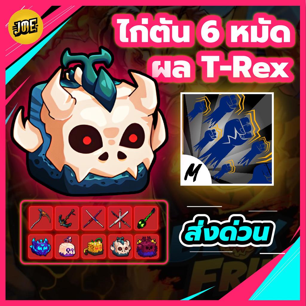 การ์ดไก่ตัน 6 หมัด ผลT-Rex กระดาษการ์ดแข็งพรีเมียม ทนทานและสวยงาม พิมพ์สีสวย พวงกุญเเจจับต้องได้