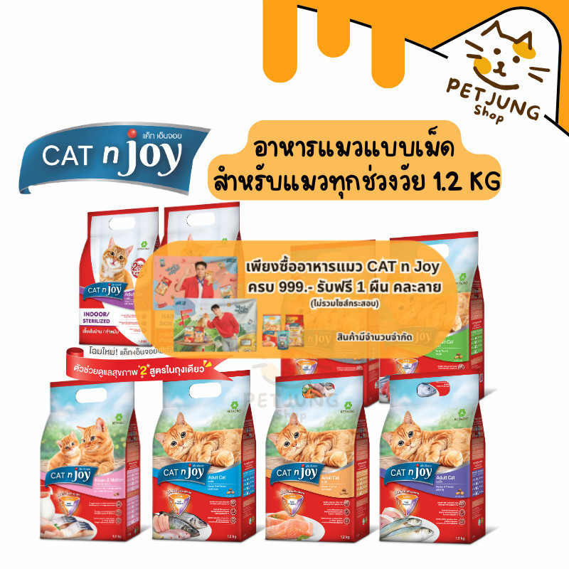 CAT n joy  อาหารแมวทุกช่วงวัย รวมทุกสูตรและสูตรใหม่ Multifunction 1.2 kg