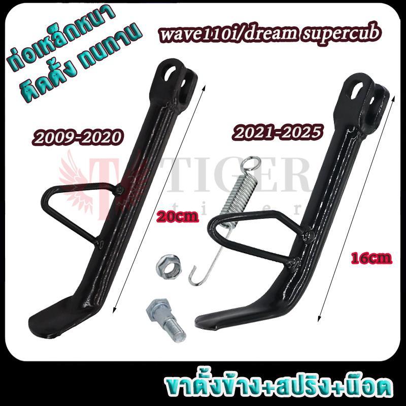 เวฟ110i 2009-2025 ขาตั้งข้างเวฟ125i/dreamsuper แบบหนาพิเศษ พร้อมสปริง ขาตั้งเวฟ