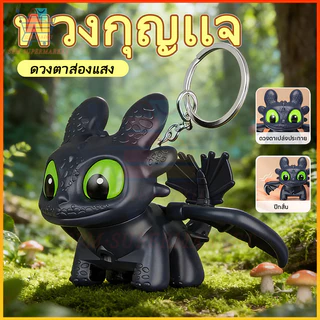 ⚡สต็อกไทย⚡พวงกุญแจ Toothless พวงกุญแจ เขี้ยวกุด How to Train Your Dragon Night Keychain Doll พวงกุญแจเรืองแสง