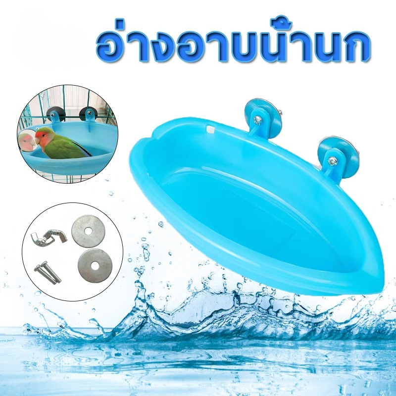 อ่างน้ำนก อุปกรณ์เสริม สําหรับนกแก้ว อ่างอาบน้ําสัตว์เลี้ยงอ่างอาบน้ำของเล่นนก