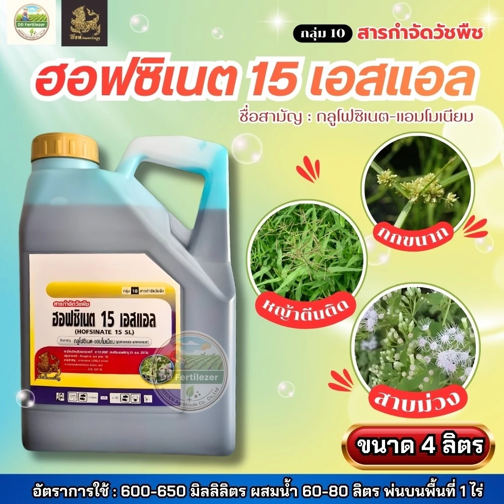 กลูโฟซิเนต 15% ขนาด 4 ลิตร #กลูโฟซิเนต แอมโมเนียม กำจัดวัชพืชแบบใบแคบ และใบกว้างแบบไม่เลือกทำลาย