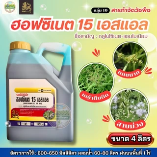 กลูโฟซิเนต 15% ขนาด 4 ลิตร #กลูโฟซิเนต แอมโมเนียม กำจัดวัชพืชแบบใบแคบ และใบกว้างแบบไม่เลือกทำลาย