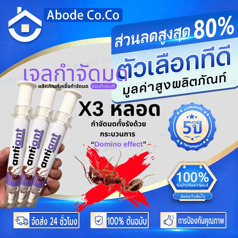 (กทม.จัดส่ง) เจลกำจัดมด Antiant แอนตี้แอนท์ ใช้งานง่าย ปลอดภัยต่อคนและสัตว์เลี้ยง
