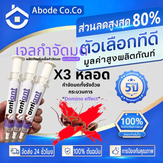 (กทม.จัดส่ง) เจลกำจัดมด Antiant แอนตี้แอนท์ ใช้งานง่าย ปลอดภัยต่อคนและสัตว์เลี้ยง