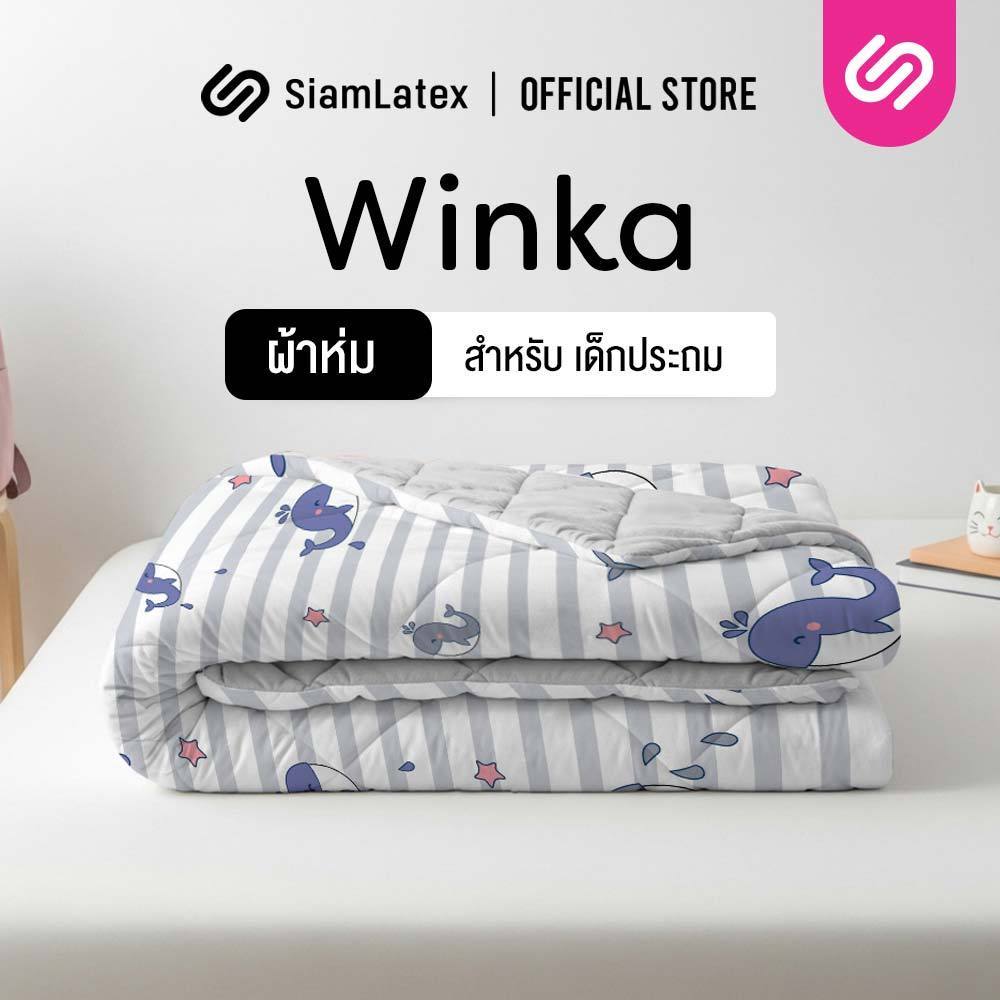 Siamlatex ผ้าห่ม Winka สำหรับเด็กประถม ผลิตจาก เส้นใยซิลิคอน เด้ง คืนตัวไว อุ่นเร็วขึ้น