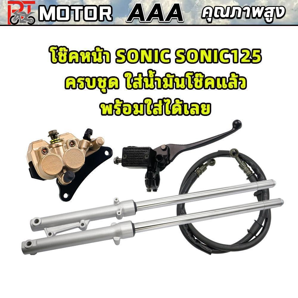 PT MOTOR โช๊คหน้าSONIC SONIC125 ครบชุด ใส่น้ำมันโช๊คแล้ว พร้อมใส่ได้เลย