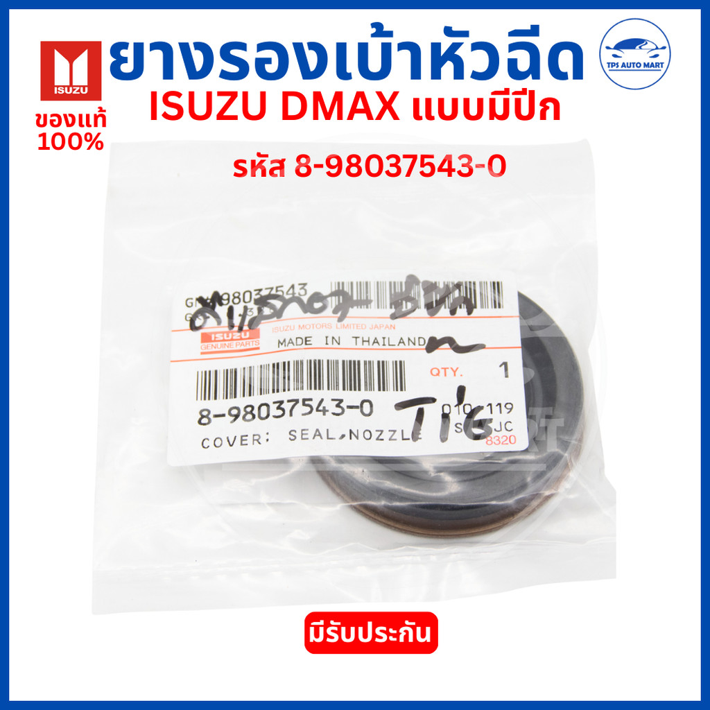 ยางรองเบ้าหัวฉีด ขอบเหล็ก(ปีก) ISUZU DMAX 4JJ1 แท้ห้าง (รหัส 8-98037543-0) ราคาต่อ 1 ตัว