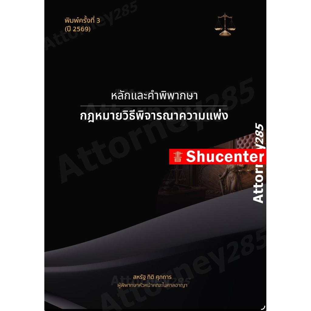 หลักและคำพิพากษากฎหมายวิธีพิจารณาความแพ่ง สหรัฐ กิติ ศุภการ