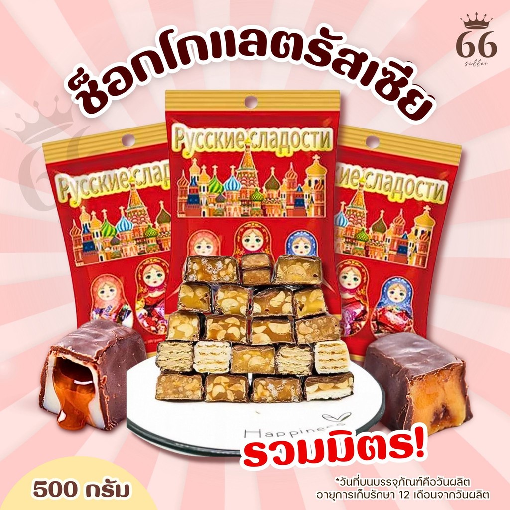 รวมช็อกโกแลตรัสเซีย ถุงใหญ่500กรัม หลายรส หลายอย่าง หวานละมุน รสถั่ว ถั่วตุ๊บตั๊บ คาราเมล ค๊อฟฟี่