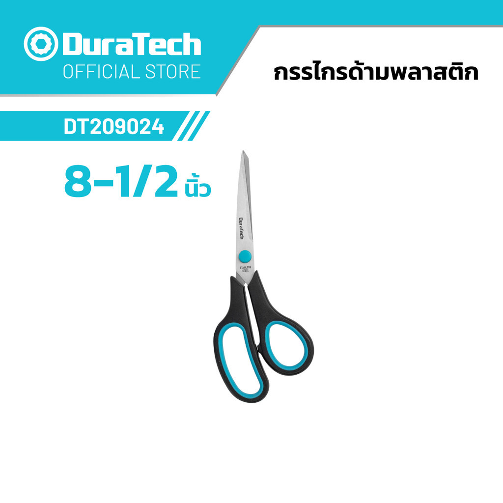 DURATECH DT209024 กรรไกรด้ามพลาสติก (8-1/2 นิ้ว)