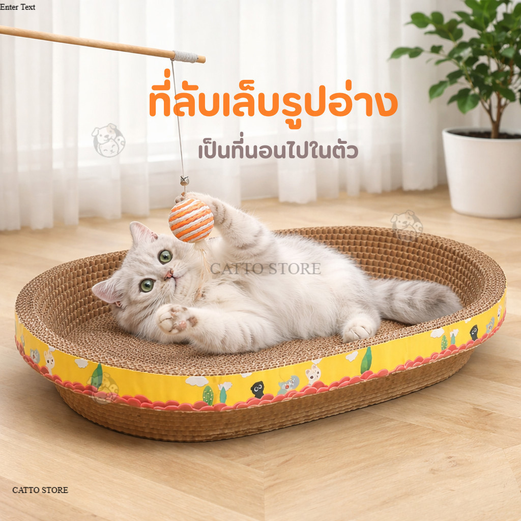 ที่ลับเล็บแมวรูปอ่าง ที่ฝนเล็บแมว ที่กันข่วน ที่นอนแมว ของเล่นแมว แข็งแรง ราคาถูก พร้อมส่งจากไทย UU