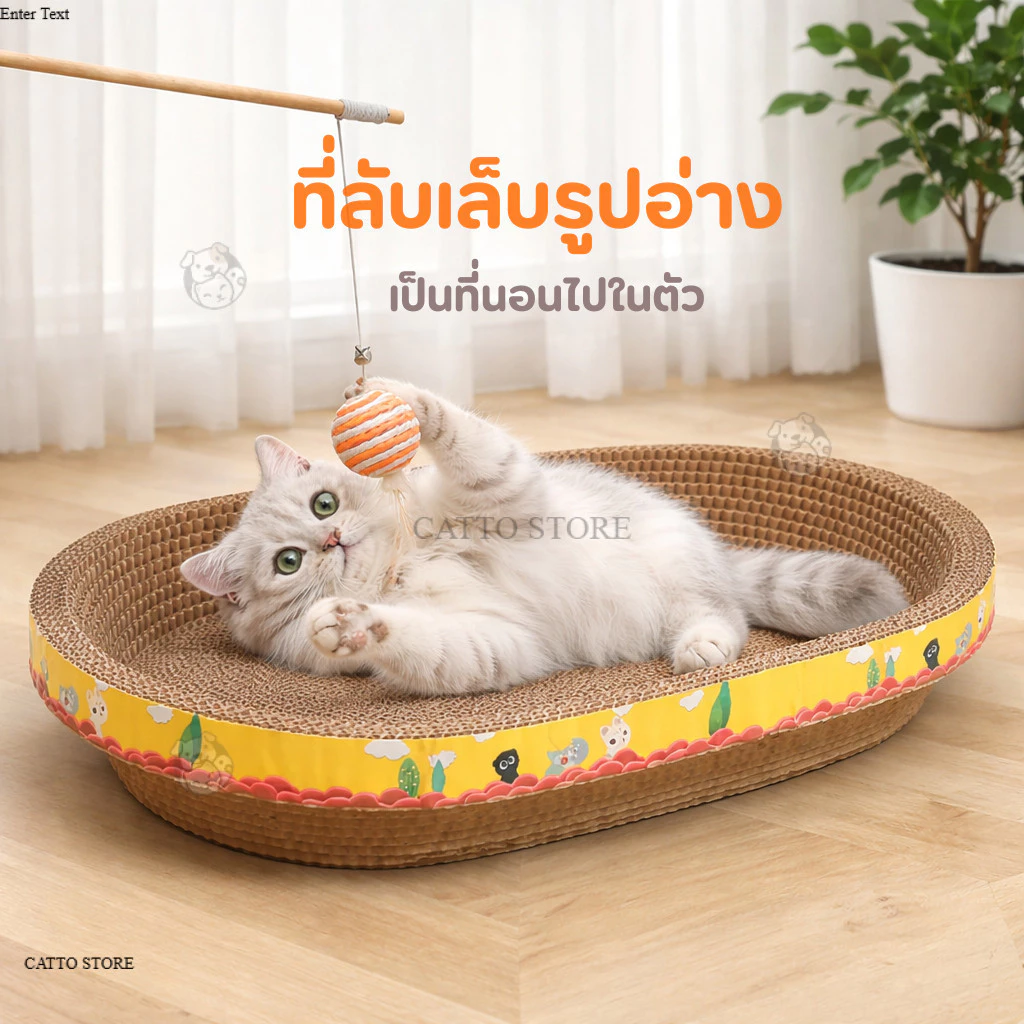 ที่ลับเล็บแมว รูปอ่าง ที่ฝนเล็บแมว ที่กันข่วน ที่นอนแมว ของเล่นแมว แข็งแรง ราคาถูก พร้อมส่งจากไทย UU