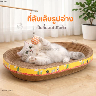 ที่ลับเล็บแมว รูปอ่าง ที่ฝนเล็บแมว ที่กันข่วน ที่นอนแมว ของเล่นแมว แข็งแรง ราคาถูก พร้อมส่งจากไทย UU