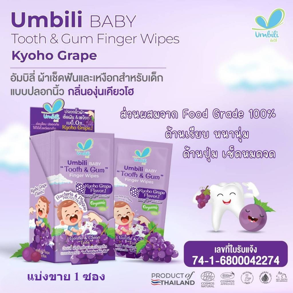 (แบ่งขาย 1ซอง) Umbili ผ้าเช็ดลิ้น เหงือก ฟัน แบบปลอกนิ้ว ใช้งานง่าย   แยกห่อ สะอาดมาก สำหรับเด็ก