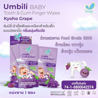(แบ่งขาย 1ซอง) Umbili ผ้าเช็ดลิ้น เหงือก ฟัน แบบปลอกนิ้ว ใช้…