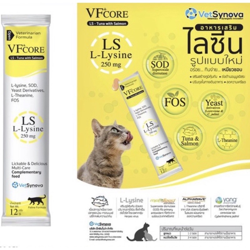 ( 1 ซอง สีเหลือง) VF core Lysine มาในรูปแบบคล้ายขนมแมวเลีย เสริมภูมิคุ้มกัน อร่อย กินง่าย เหมียวชอบ