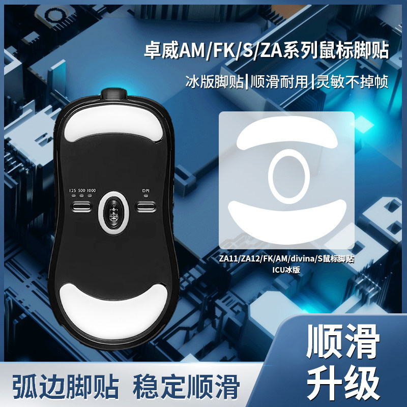 เหมาะสําหรับ ZOWIE สติ๊กเกอร์เท้าเมาส์ Enhanced ZA11/ZA12/Divina/FK/AM/S Foot Pad ประเภททดแทน