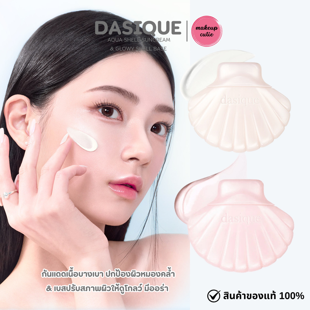 ของแท้>>ส่งด่วน DASIQUE GLOWY SHELL BASE / SHELL SUN CREAM  เบสปรับสีผิว กันแดด