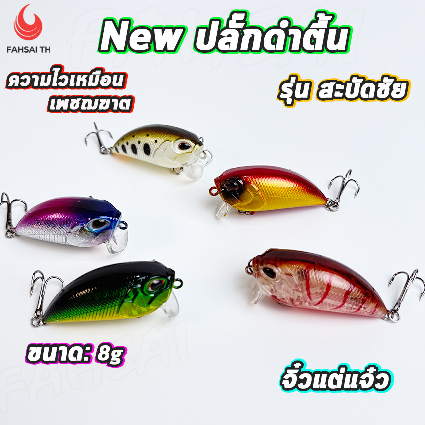 เหยื่อปลั๊ก มินนาว เหยื่อตกปลา ปลั๊กดำตื้น 8g ตีไกล มีเสียงลูกปืน ตัวอ้วนกลม พร้อมเบ็ด3ทาง เหมาะกับตกปลาช่อน กะพง กระสูบ