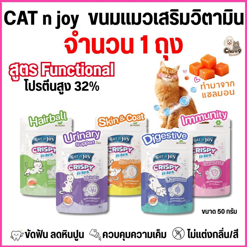 [ จำนวน 1 ถุง ]np  CAT n joy Crispy Bite Functional ขนมแมวเสริมวิตามิน โปรตีน32% ขนาด 50 g