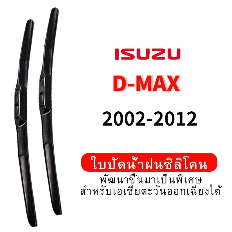 ใบปัดน้ำฝน Hydrophobic Isuzu D-MAX (2002-2012) wiper blade ชุดใบปัดน้ำฝนรถยนต์ กระจกหน้ารถ ใบปัดน้ำฝนซิลิโคน
