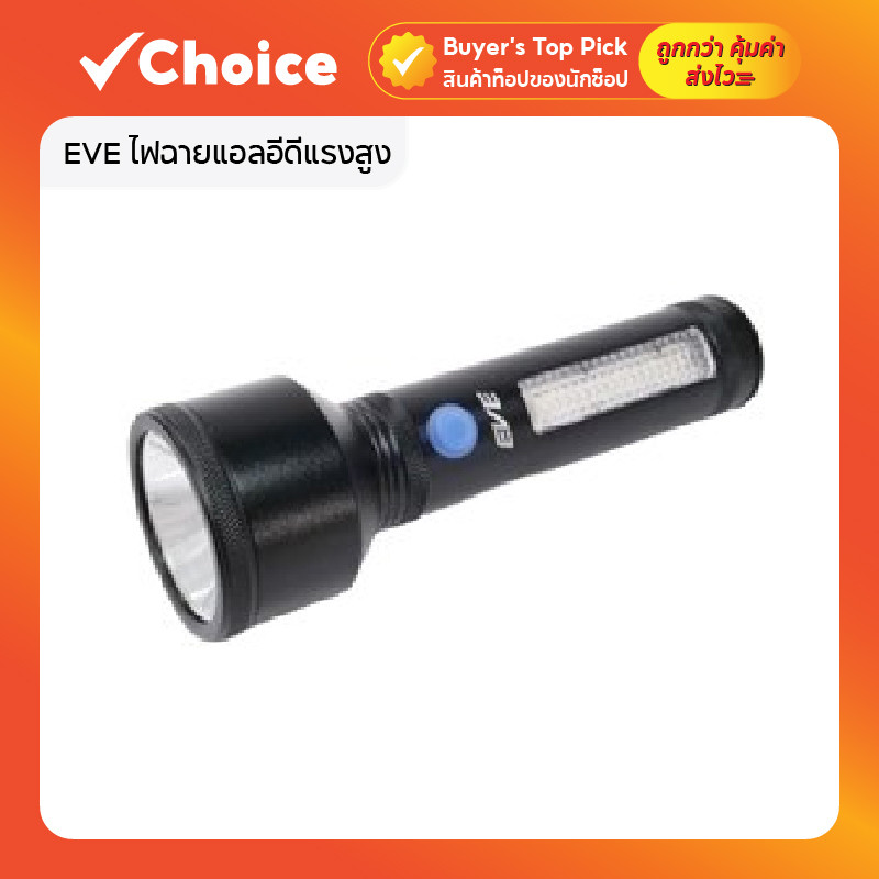 EVE ไฟฉายแอลอีดีแรงสูง รุ่น VIEW ชาร์จไฟ Type-C ปรับได้ 4 โหมด