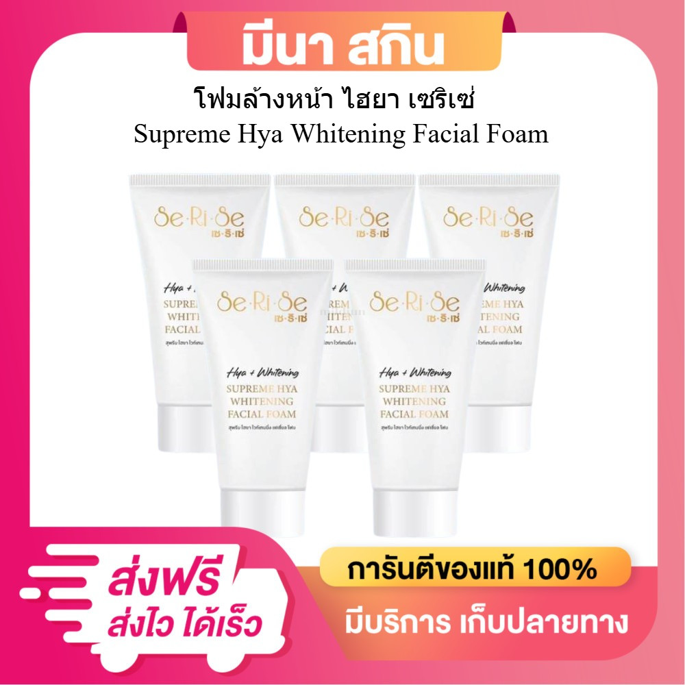 ( 5 หลอด) โฟมล้างหน้าเซริเซ่ SeRiSe สุพรีมไฮยา โฟมไฮยา (โฟมล้างหน้าอิงฟ้า) ขนาด 100 กรัม