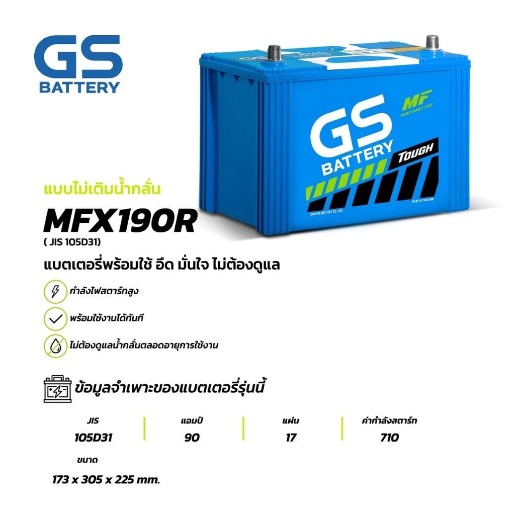 GS BATTERY แบตเตอรี่ แบตเตอรี่ GS MFX-190R (MF:MFX) 90Amp. (JIS 105D31)