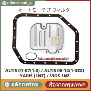 【COD】กรองเกียร์+ปะเก็น ALTIS , VIOS , YARIS #K-T007E+O-52020