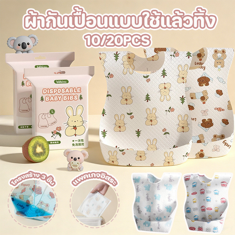 ผ้ากันเปื้อนเด็ก ผ้ากันเปื้อนแบบใช้แล้วทิ้ง 20PCS กันน้ำ ระบายอากาศ ห่อแยกกัน ขนาดเล็กและน้ําหนักเบา