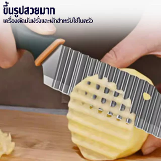มีดหั่นมันฝรั่ง มีดเฟรนฟราย มีดคลื่นสแตนเลส อุปกรณ์ครัวเรือน ตัดผักได้หลายรูปแบบ