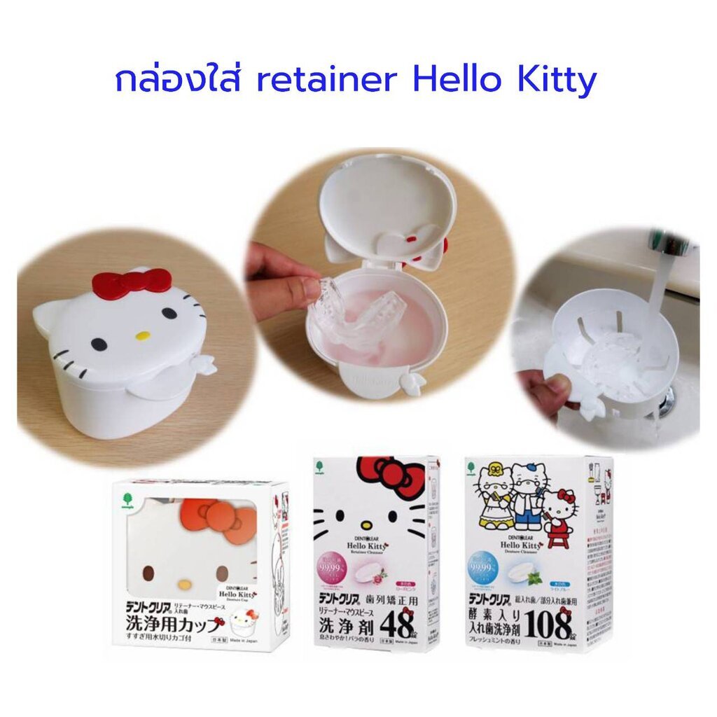 ถ้วยใส่รีเทนเนอร์ ฟันปลอม ทำความสะอาด ลสาย Hello Kitty Dent Clear Retainer Cleaning Cup