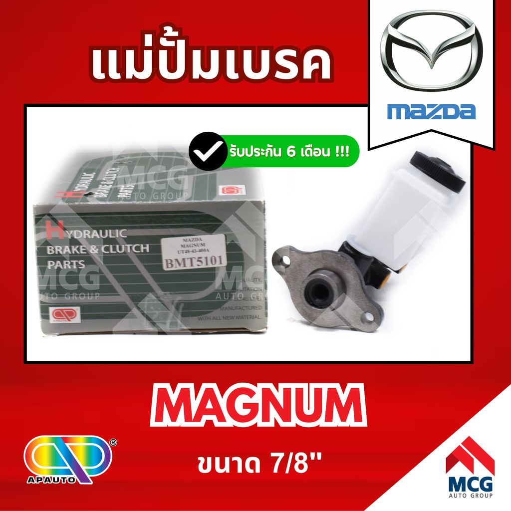 AP แม่ปั้มเบรค MAZDA MAGNUM (ขนาด 7/8") แม่ปั้มเบรคmazda magnum แม่ปั้มเบรคmazda magnum แม่ปั๊มเบรคm