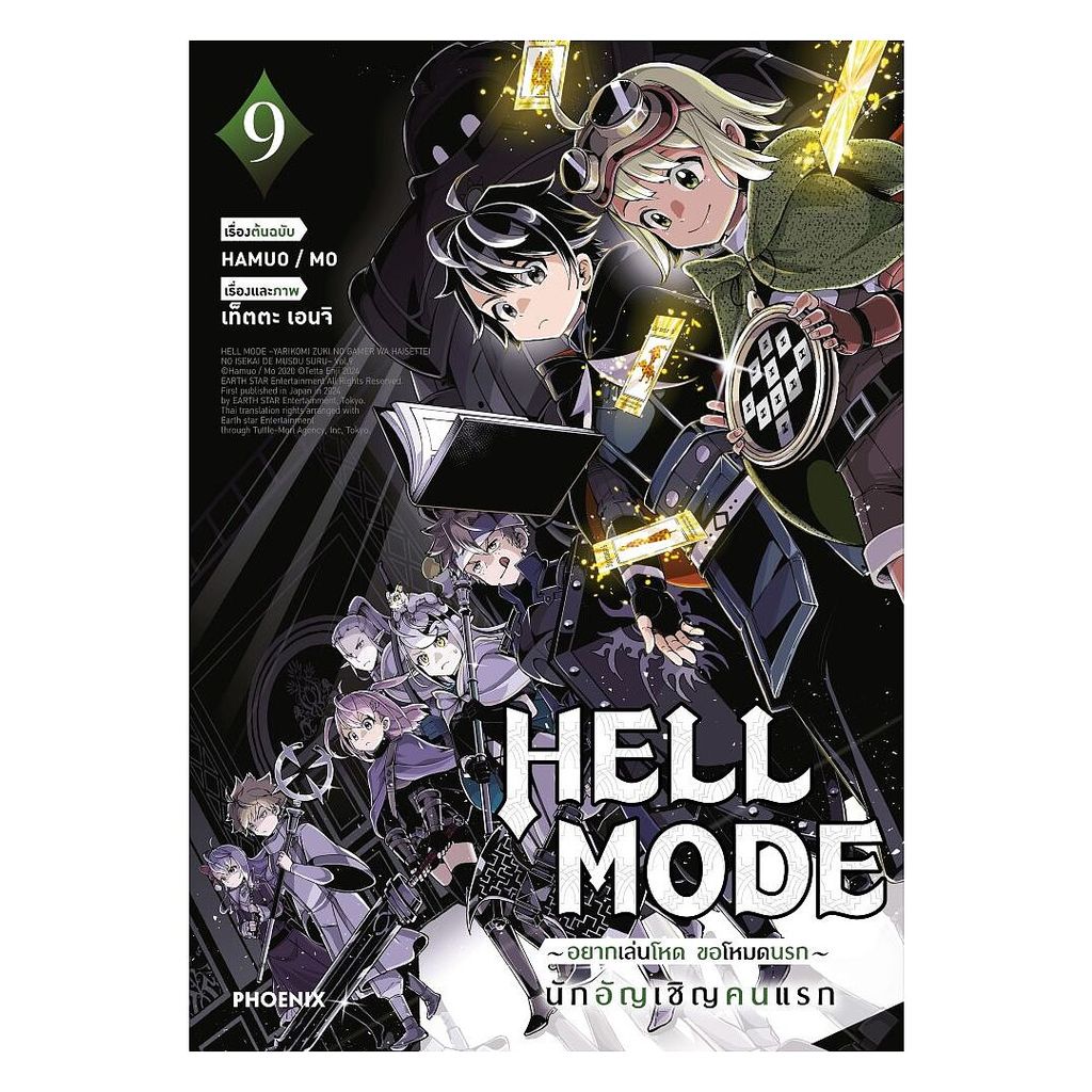 นายอินทร์ หนังสือ HELL MODE อยากเล่นโหด ขอโหมดนรก เล่ม 9 (Mg)