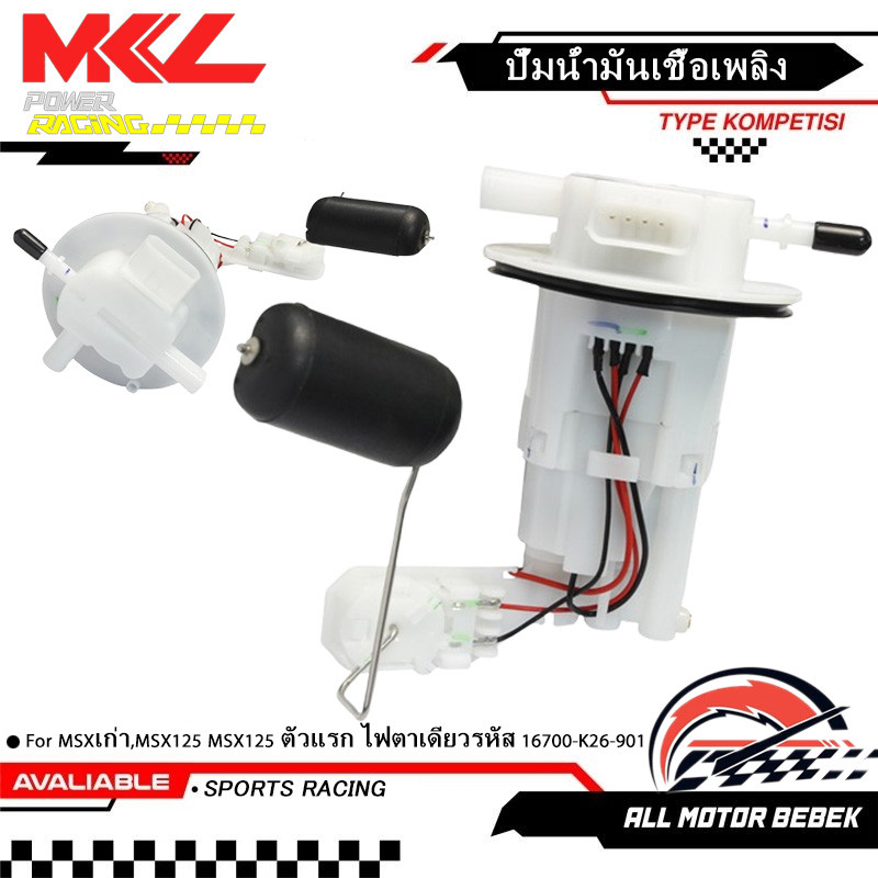 ปั้มติ๊ก ชุดปั้มน้ำมันเชื้อเพลิง สำหรับ สำหรับ MSXเก่า,MSX125   MSX125 ตัวแรก ไฟตาเดียวรหัส 16700-K26-901