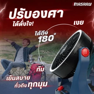 💥แท้ ส่งด่วน💥 MASARU พัดลมไร้สาย 20V รุ่น SCFP-910 ครบชุด 10นิ้ว ไฟ LED พัดลมแบตเตอรี่ พัดลม พัดลม พัดลมตั้งโต๊ะ พัดลมพก