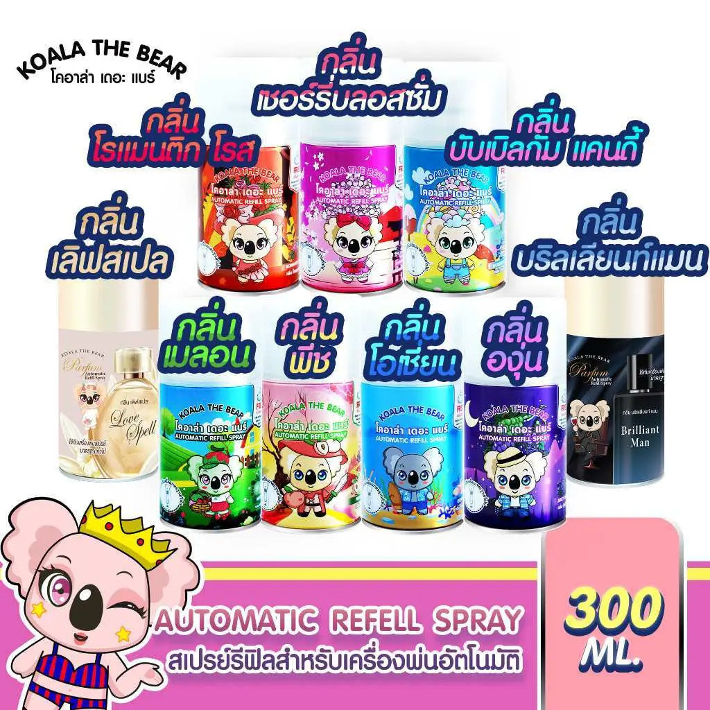 KOALA THE BEAR สเปรย์เติมน้ําหอมปรับอากาศอัตโนมัติ 300 มล. 9 กลิ่น