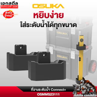 (ถูกสุด) OSUKA ที่วางระดับน้ำ Connect+ OSMMS23111 ที่แขวนระดับ กล่องเครื่องมือช่าง OSMMS23101