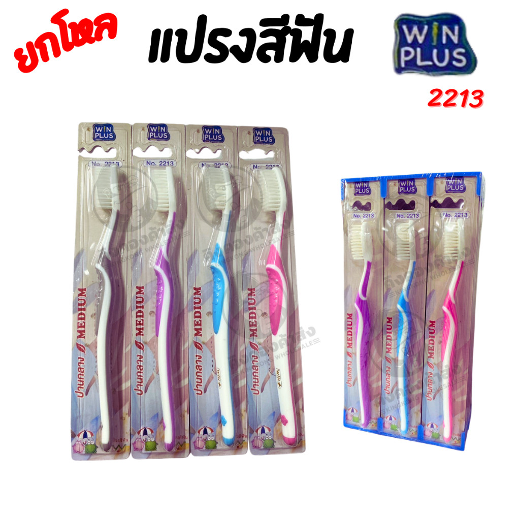 [ยกโหล]  แปรงสีฟัน winplus (2213) โหล/12ชิ้น แปรงฟัน