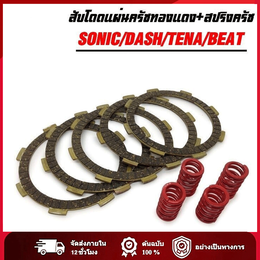 ชุดสับโดด แผ่นครัชทองแดง+สปริงครัชแต่ง 4 ตัว SONIC DASH CBR150 NOVA LS TENA BEAT สินค้ามีคุณภาพ